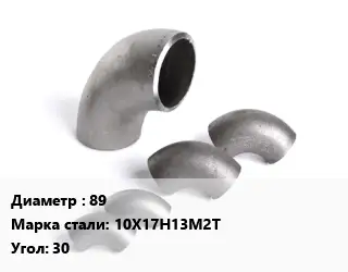 Отвод нержавеющий 89 Сталь: 10Х17Н13М2Т Угол:30 ГОСТ: ТУ 1462-203-0147016-2001 крутоизогнутый